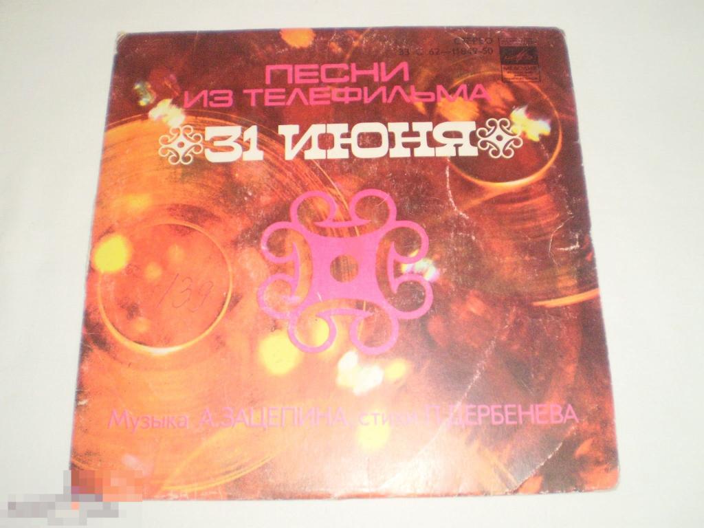 А. Зацепин, Л. Дербенёв ‎– Песни Из Телефильма "31 Июня" - Миньон 