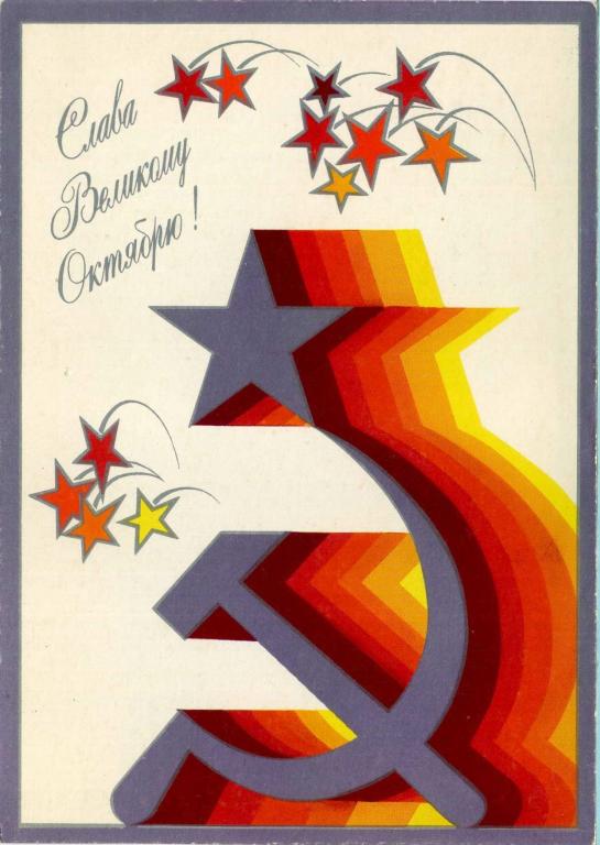 СССР (Г0657) ДМПК Маркированная Чистая Слава Великому Октябрю! 1979 1980 Плакаты Любезнов