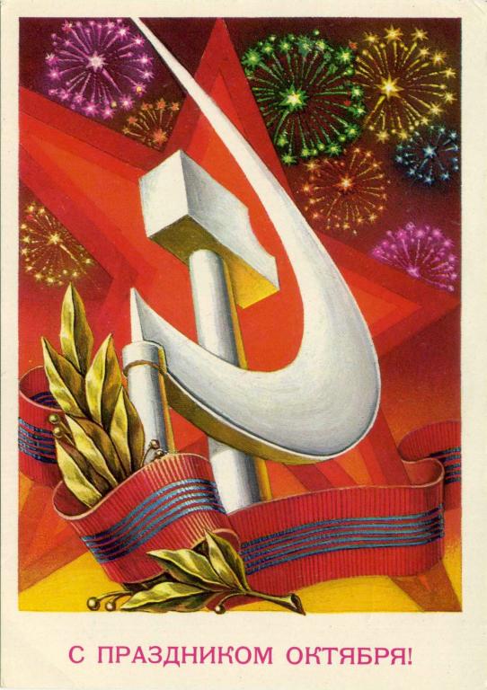СССР (Г0671) ДМПК Маркированная Чистая С праздником Октября! 1979 1980 Плакаты Смирнов
