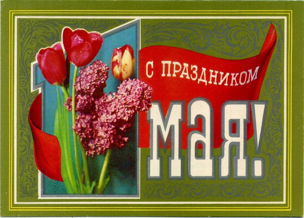 1 мая бабушке. Первомай. Открытки с Первомаем. Поздравление с 1 мая. Советские первомайские открытки.