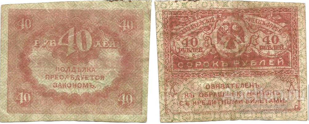 40 рублей 1917 Россия (керенки)