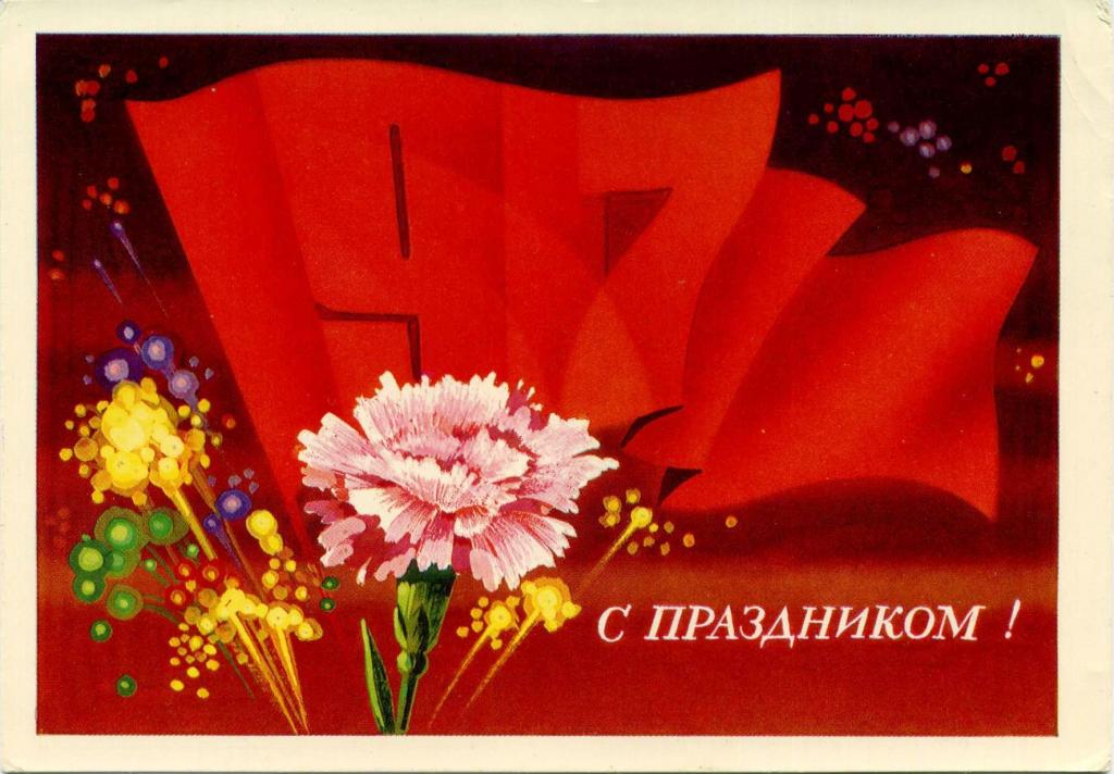 СССР (Г0685) ДМПК Маркированная Чистая 1917 С праздником! (Октября) 1975 Плакаты Мартынов