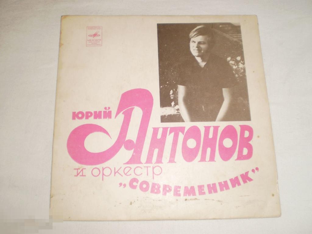 Юрий Антонов ‎- Не Грусти, Пожалуйста - Миньон 