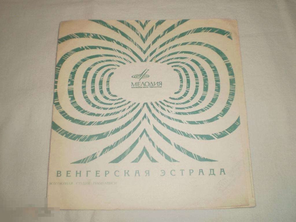 Янош Коош / Янош Вамоши / Габи Феньвеши ‎– Венгерская Эстрада - Flexi 