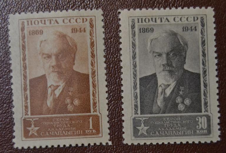 СССР 1944 год С.А. Чаплыгин - 75 лет со дня рождения  MNH@