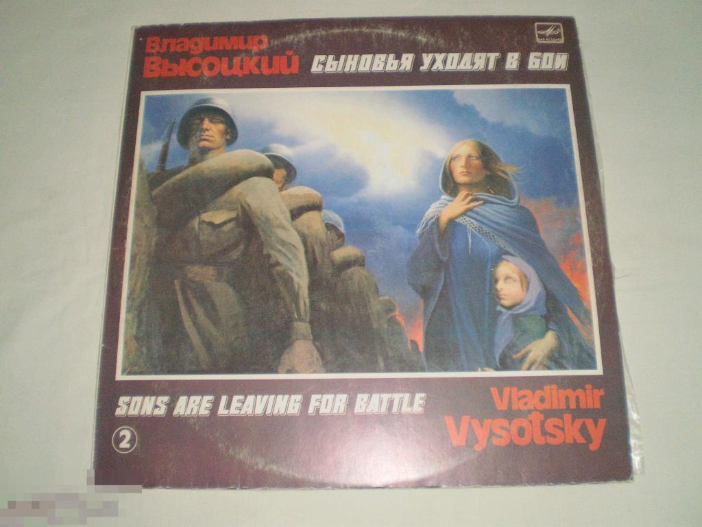 Владимир Высоцкий - Сыновья Уходят В Бой 2 - LP - RU 