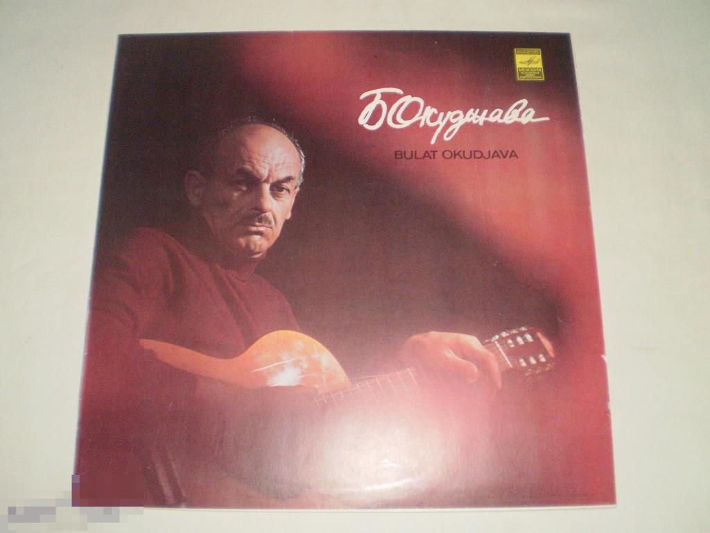 Булат Окуджава - Песни - LP - RU