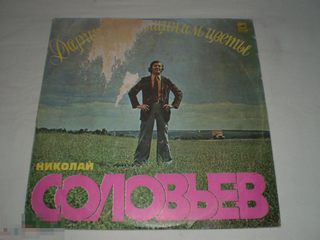 Николай Соловьев ‎– Дарите Женщинам Цветы - LP - RU 