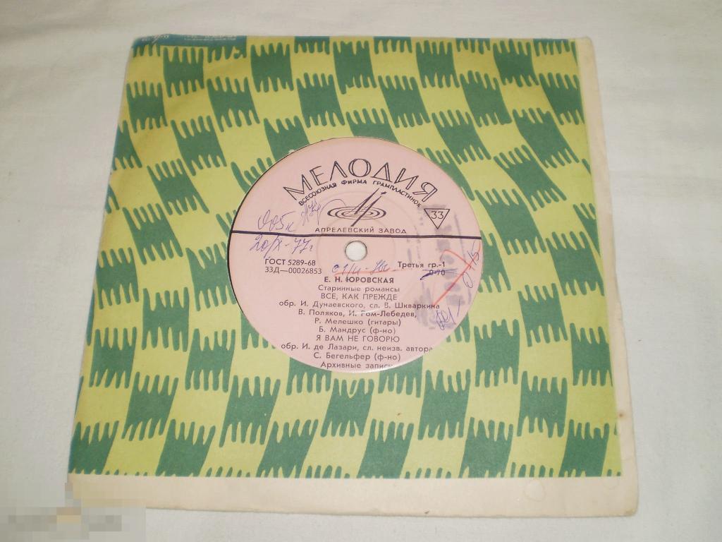 Е. Н. Юровская ‎– Старинные Романсы - Миньон 