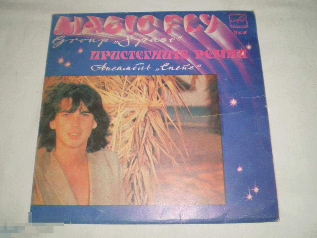 СПЕЙС - Пристегните ремни - Миньон