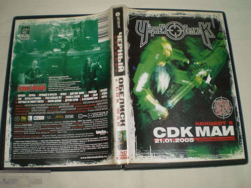 Чёрный Обелиск ‎– Концерт В CDK МАИ - DVD - RU 