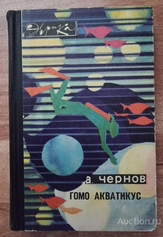 Чернов А. Гомо акватикус Серия: Эврика Издательство: М.: Молодая гвардия 1970
