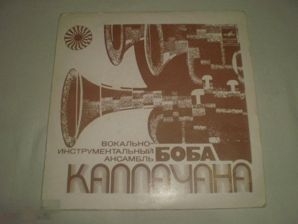 Вокально-инструментальный Ансамбль Боба Каллачана ‎– Солнце - Миньон 