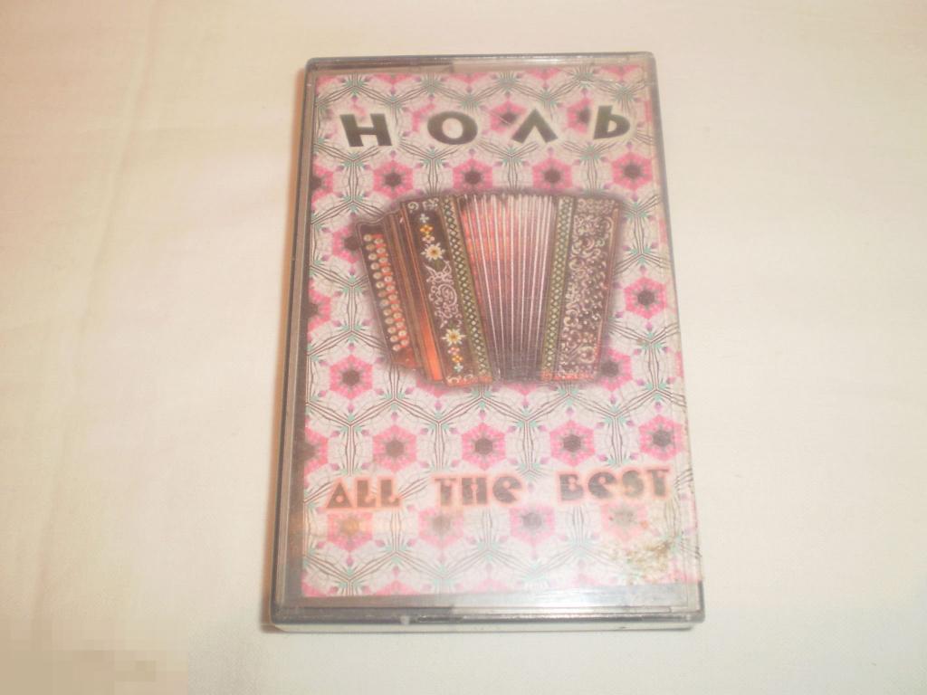 Ноль ‎– All The Best - Cass - RU 
