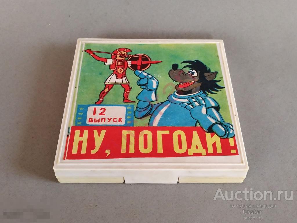 Фильмокопия СССР Ну, погоди! 12 выпуск — покупайте на Auction.ru по ...