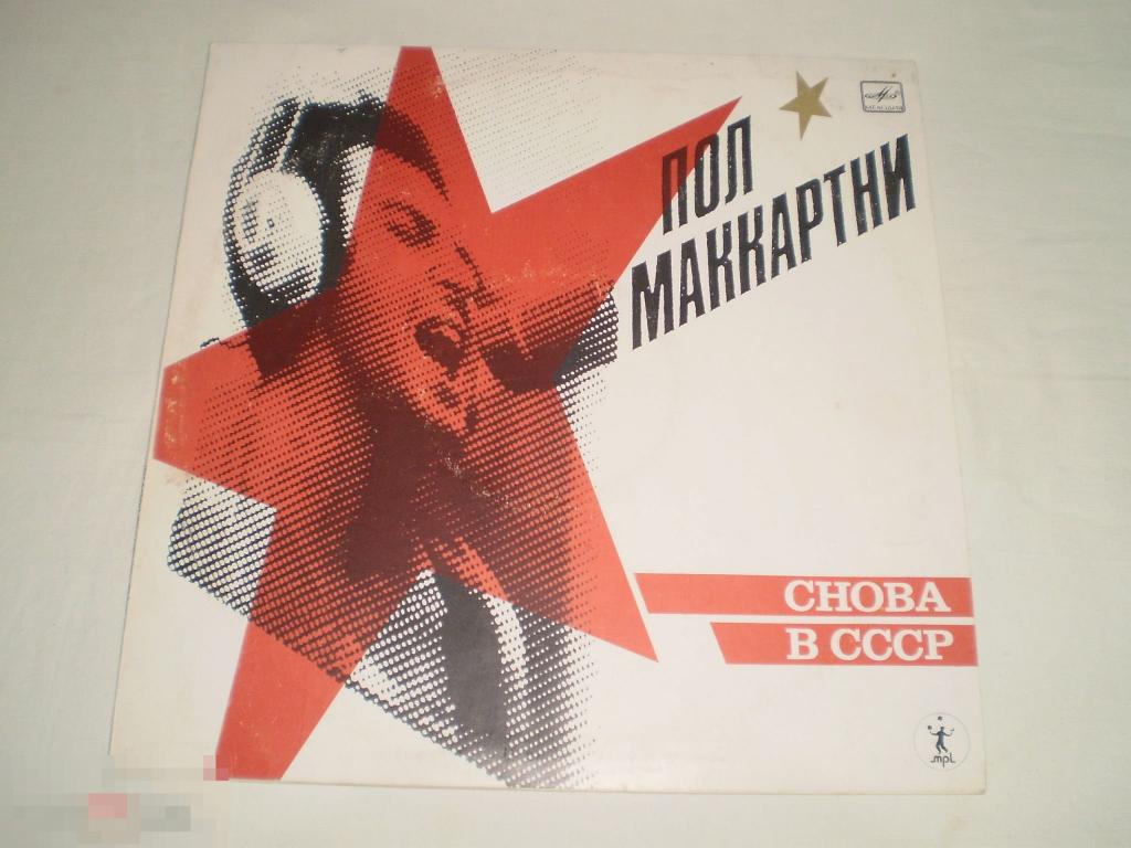 Paul McCartney - Пол Маккартни - Снова В СССР - LP - RU