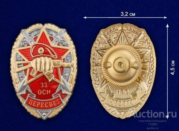 Знак 33 Отряд специального назначения ОСН Пересвет