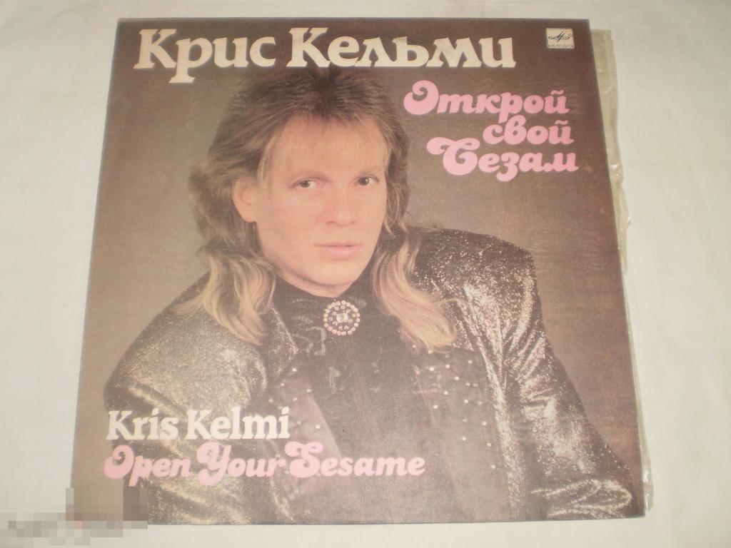 Крис Кельми ‎– Открой Свой Сезам - LP - RU 