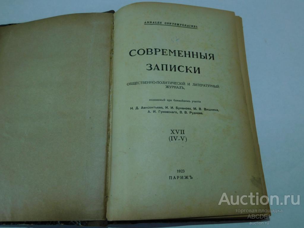 [ Бальмонт К., Берберова Н. ] Современные записки: № XVII 1923г.