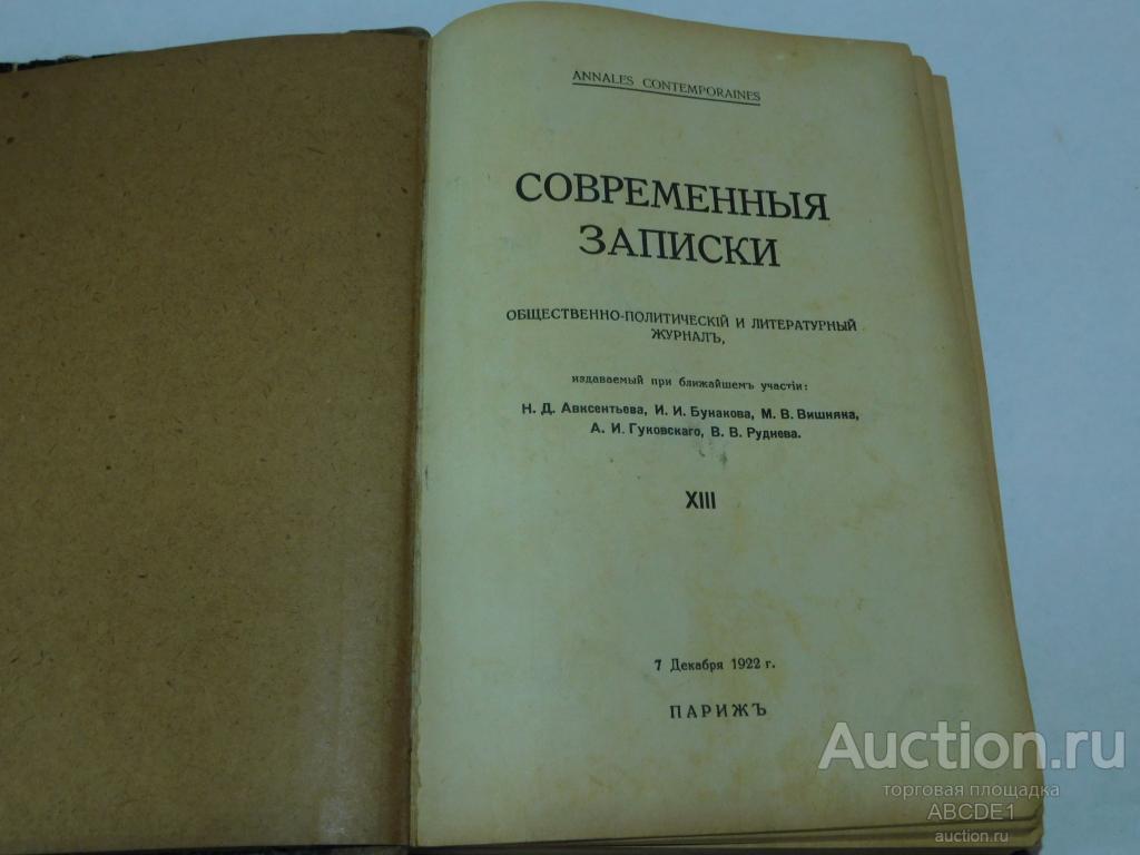 [ Ходасевич В., Бальмонт К. ] Современные записки: № XIII 1922г.