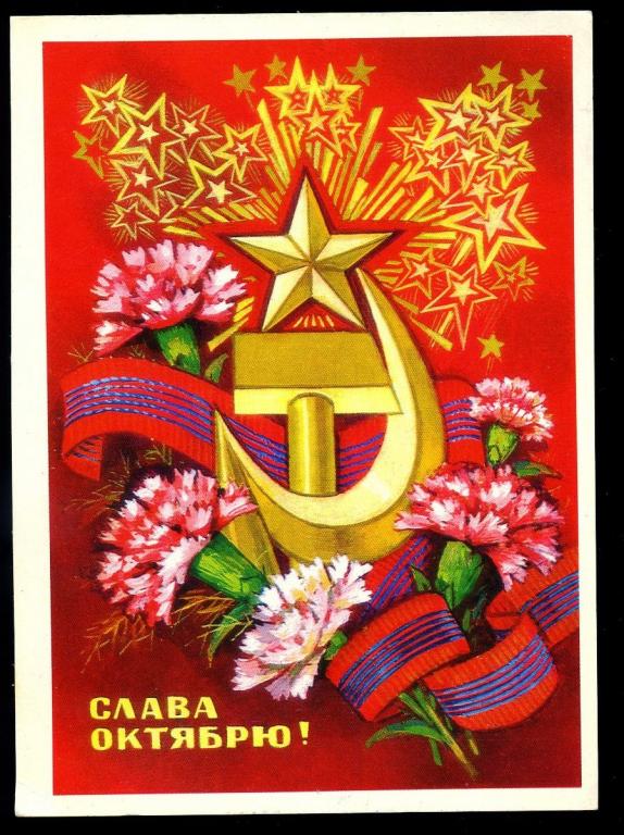 Слава Октябрю - Пономарёв В - 1979 год (Л-14)
