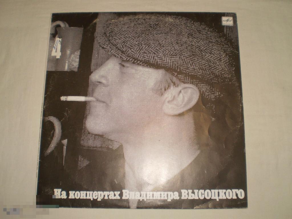 На концертах Владимира Высоцкого № 4 - LP - RU 