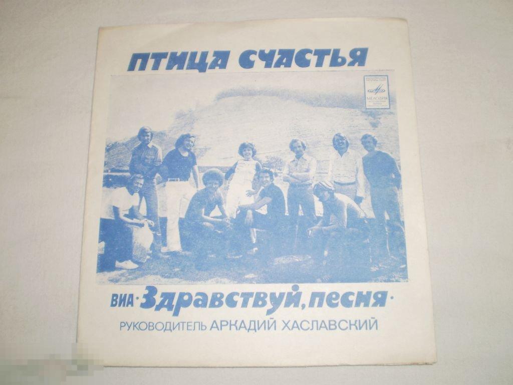 Здравствуй, Песня - Птица Счастья - Flexi 