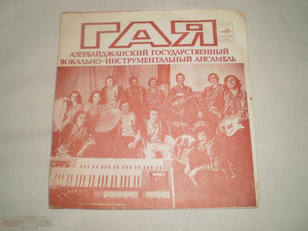 Гая ‎– Песня О Любви - Flexi 