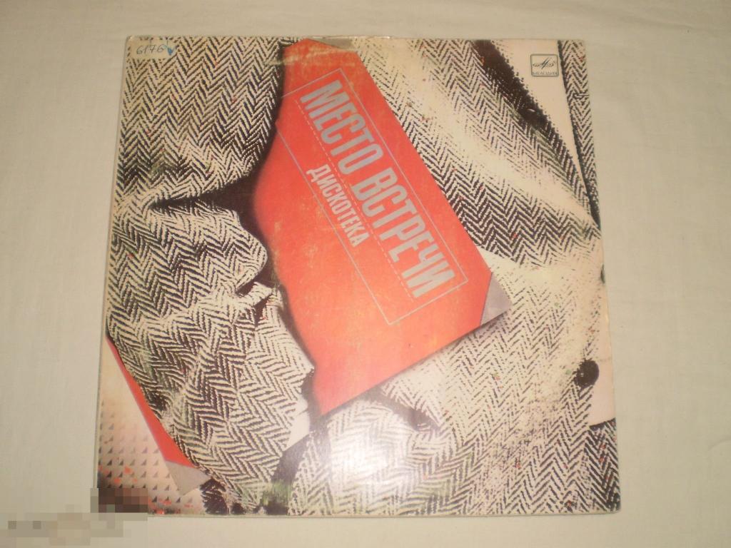 Место Встречи - Дискотека. Выпуск 1 - LP - RU 