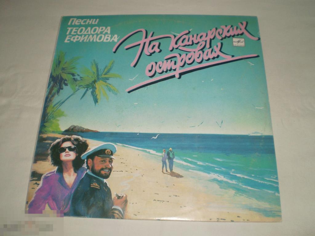 Теодор Ефимов ‎– На Канарских Островах - LP - RU 