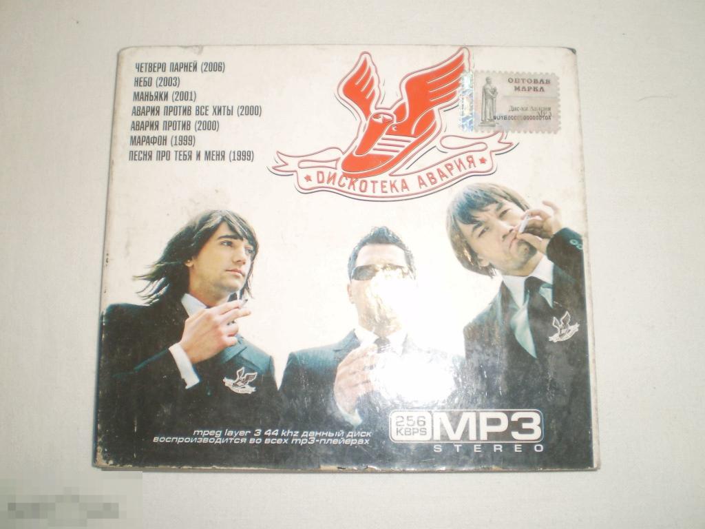 Дискотека Авария MP3 - Digi-CD 