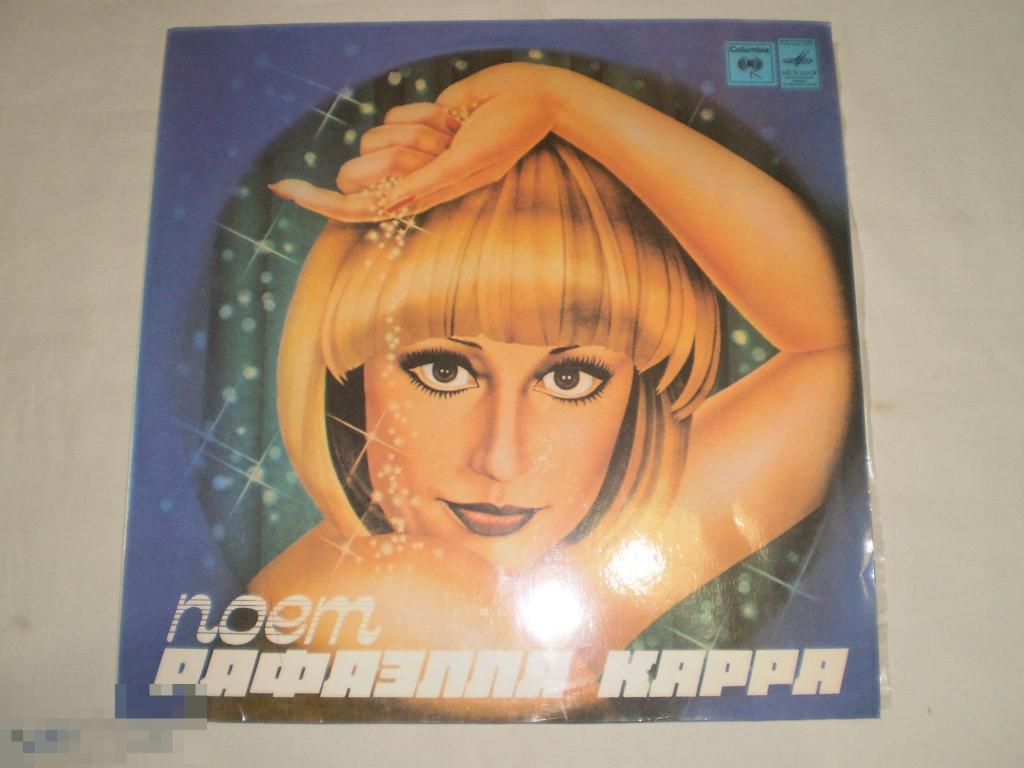 Рафаэлла Карра ‎– Поет Рафаэлла Карра - LP - RU