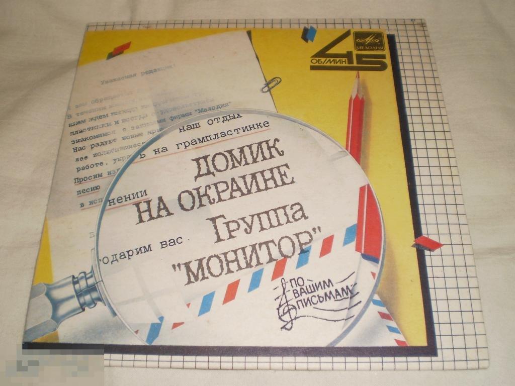Монитор ‎– Домик На Окраине - Миньон 