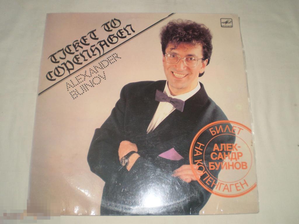 Александр Буйнов ‎– Билет На Копенгаген - LP - RU