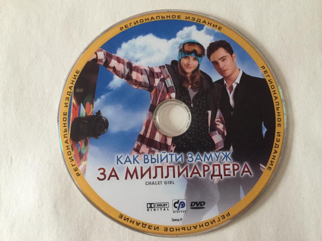 Как выйти замуж за миллиардера DVD диск без полиграфии и бокса