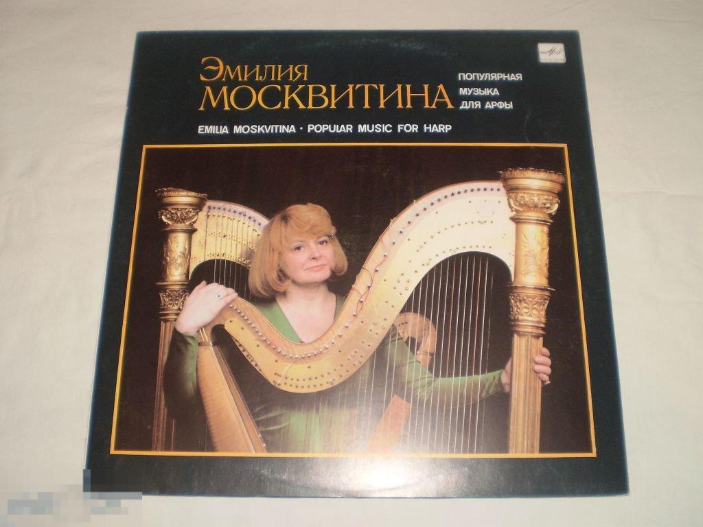 Эмилия Москвитина - Популярная музыка для арфы - LP - RU