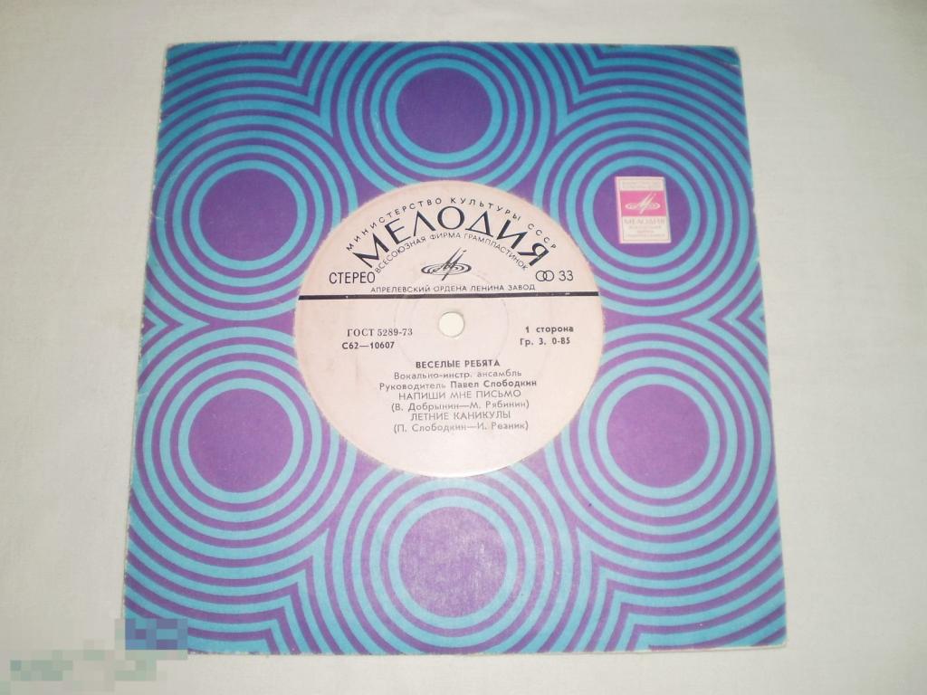 Веселые Ребята ‎– Напиши Мне Письмо - Миньон 