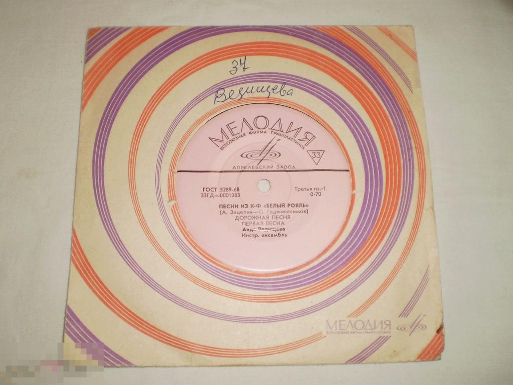 Аида Ведищева ‎– Песни Из К/ф "Белый Рояль" - Миньон 