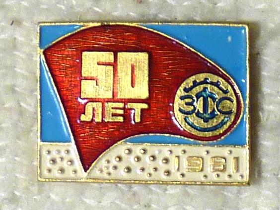 Значок ЗФС 50 лет Завод фрезерных станков 1981 Горький СССР