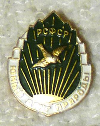 Значок Юный друг природы РСФСР СССР