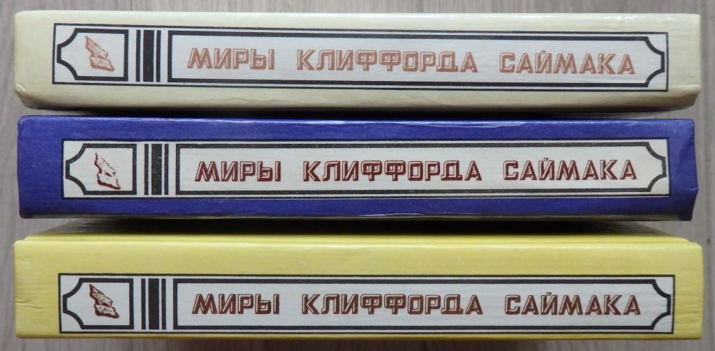 Миры Клиффорда Саймака. Т. 1, 2, 3. Рига., Полярис. 1995 г. Фантастика