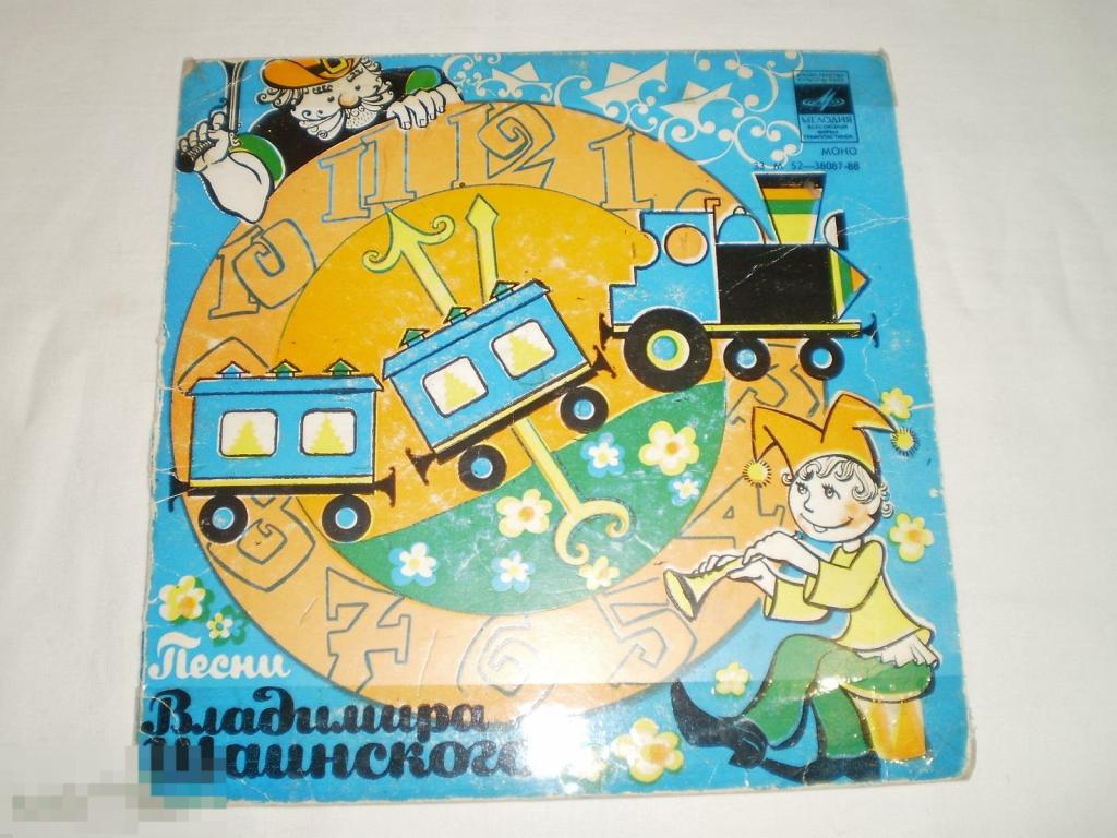 Песни Владимира Шаинского - Голубой Вагон - Миньон