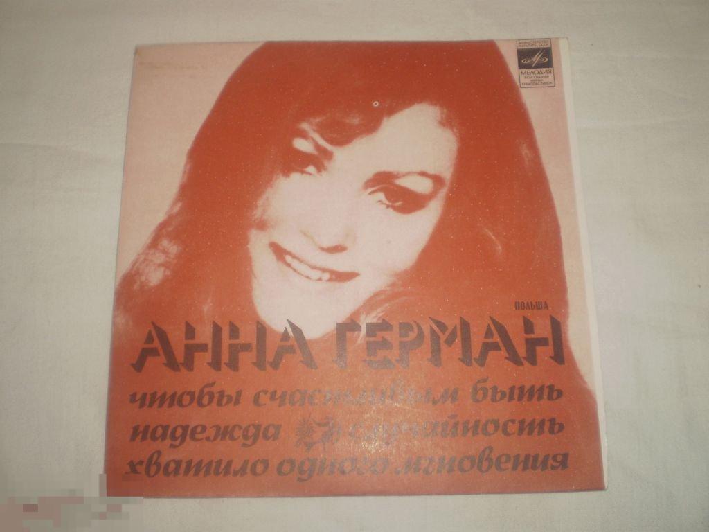 Анна Герман - Чтобы Счастливым Быть - Миньон