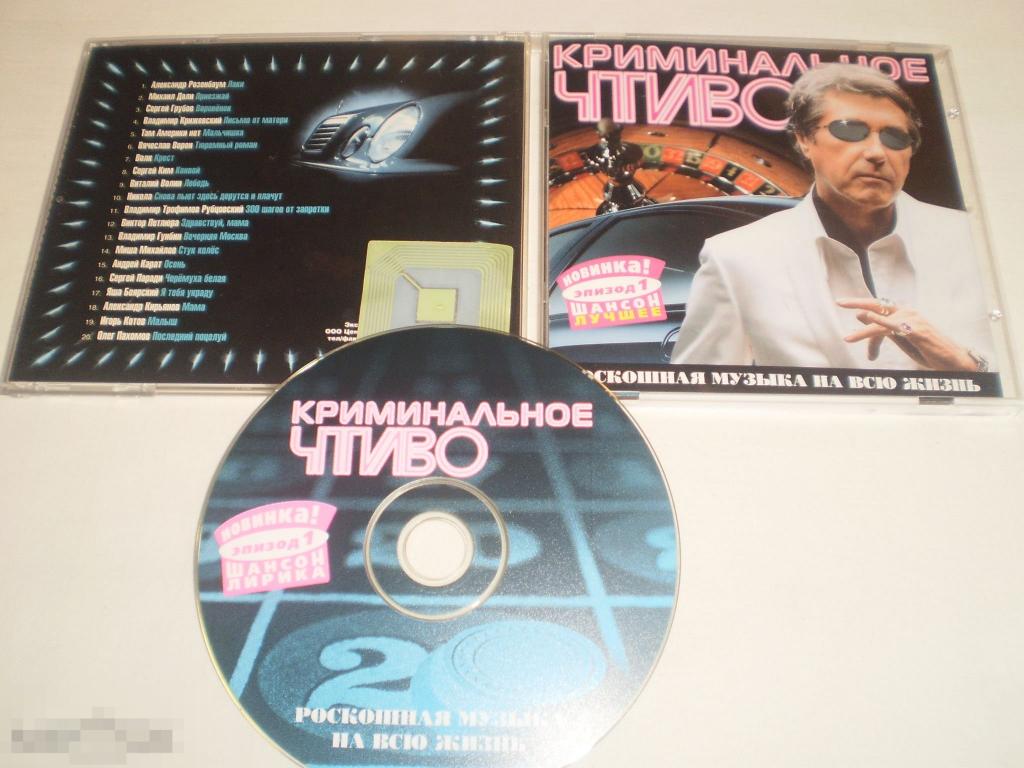 Сборник шансона ‎– Криминальное чтиво Лирика - CD - RU 