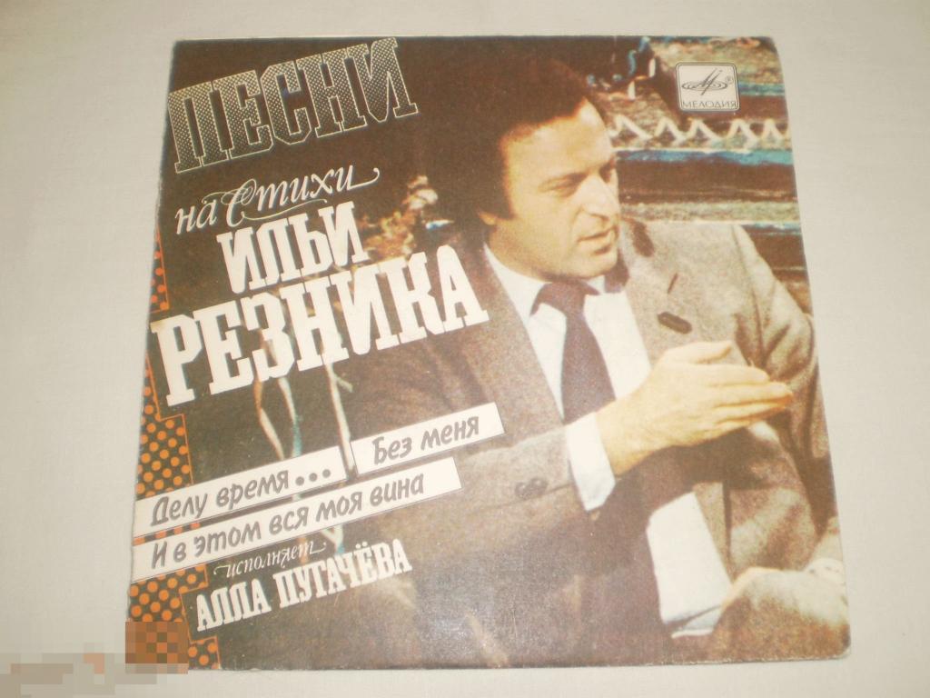 Алла Пугачева ‎– Песни На Стихи Ильи Резника - Миньон 