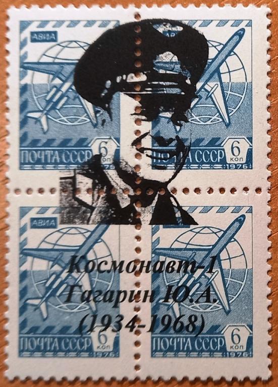 К27.175 КОСМОНАВТ-1 ГАГАРИН Ю.А., КОСМОС, КОСМОНАВТИКА, ВИНЬЕТКА, НАДПЕЧАТКА