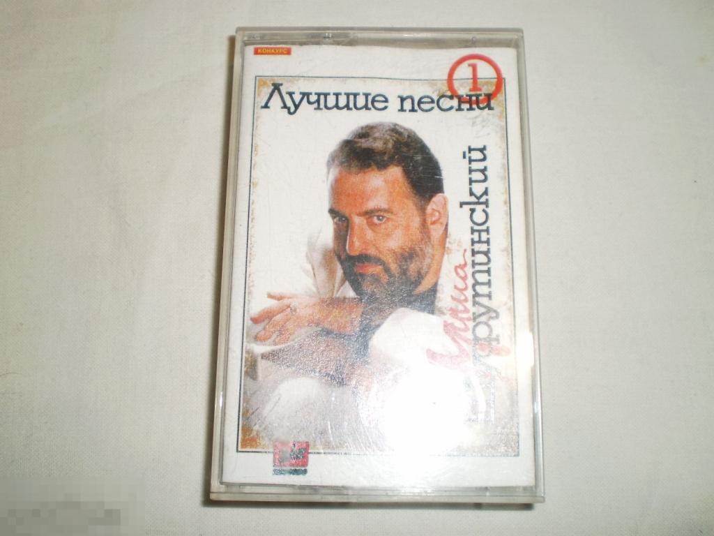 Михаил Шуфутинский ‎– Лучшие Песни №1 - Cass - RU 
