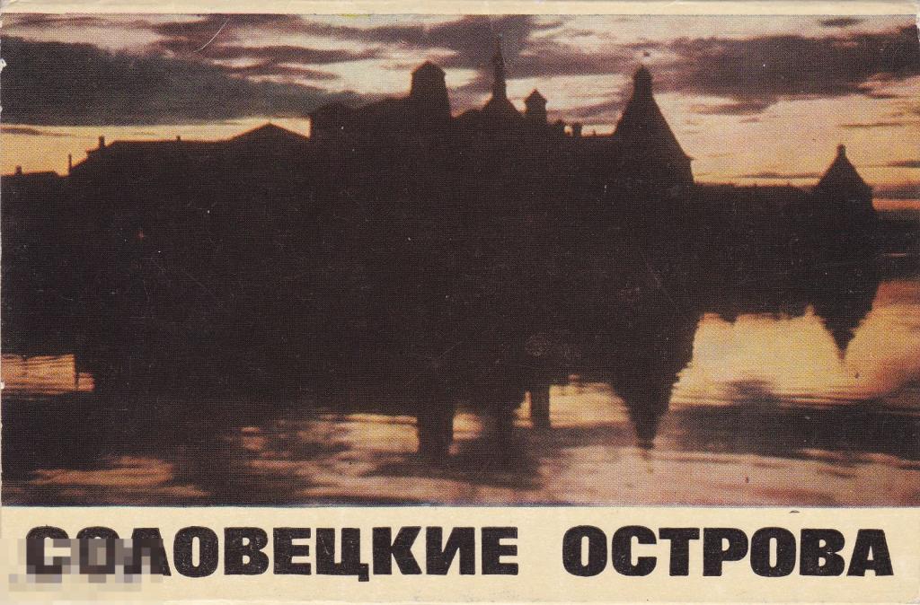 Соловецкие острова. 8 шт. 90 х 140 мм. Полный комплект. Тир. 50 тыс 
