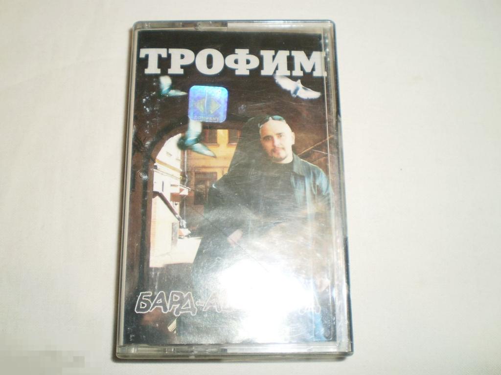 Трофим – Бард-Авангард - Cass - RU 