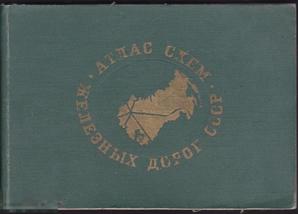 1974 г. Атлас схем железных дорог СССР 
